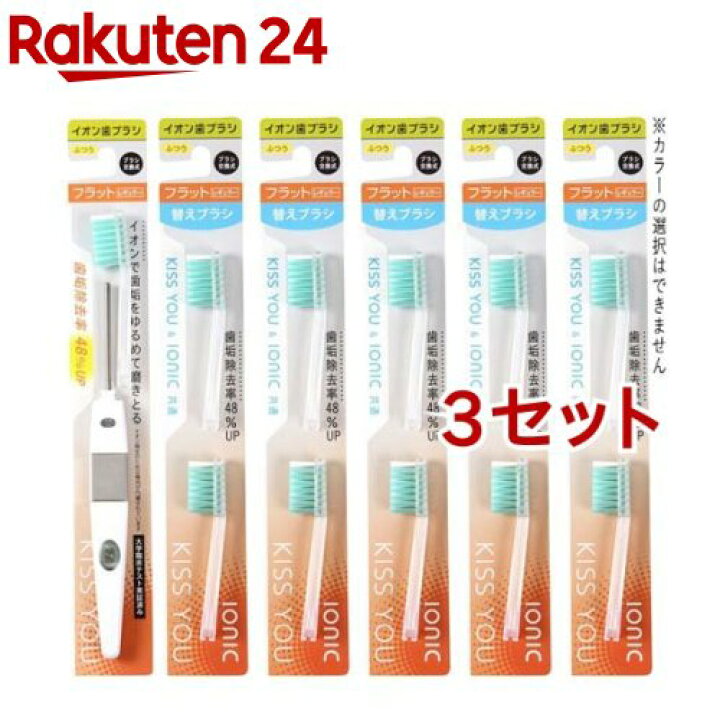 キスユー イオン歯ブラシ フラットレギュラー ふつう 替えブラシまとめ買いセット(3セット)【イオン歯ブラシKISS YOU(キスユー)】 楽天24 フクバデンタル キスユー イオンEカット 替えブラシ ふつう 2本入 ※色は選べません KISS YOU ブラシ交換式のハブラシ 4969542122570 ※パッケージ変更の場合あり