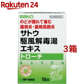 【第2類医薬品】サトウ駆風解毒湯エキストローチ(18錠*3コセット)[駆風解毒湯 のどの痛み・はれ 扁桃炎 漢方成分]