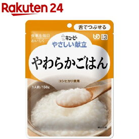 キユーピー やさしい献立 やわらかごはん(150g)【キューピーやさしい献立】