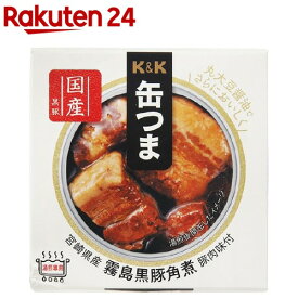 K＆K 缶つま 宮崎県産 霧島黒豚角煮(150g)【K＆K 缶つま】