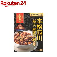 本格四川 極み麻婆豆腐 辛口(160g)【新宿中村屋】