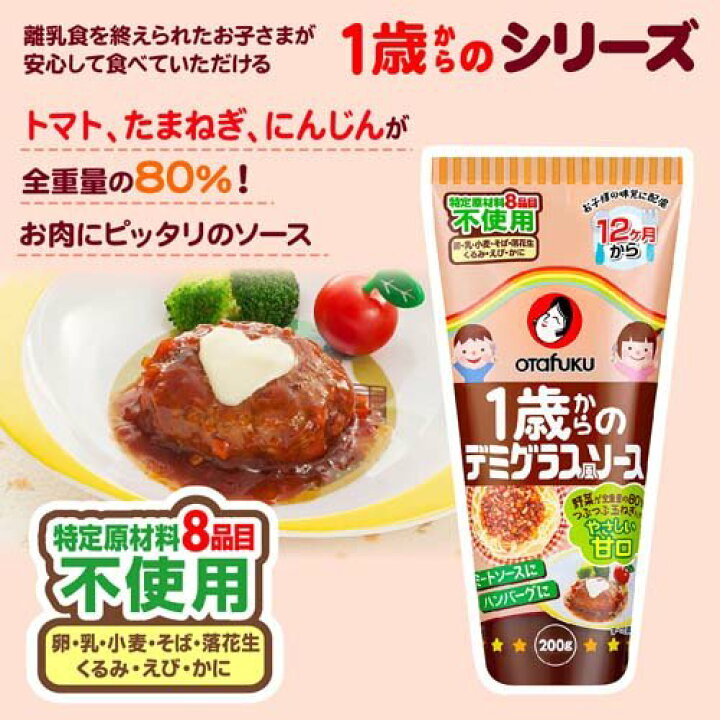 楽天市場】オタフク 1歳からのデミグラス風ソース(200g*12個セット)【オタフクソース】 : 楽天24 楽天市場】オタフク 1歳からのデミグラス風ソース(200g*12個セット)【オタフクソース】 : 楽天24