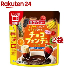 ダイショー バナナ・いちご・キウイがおいしい！チョコフォンデュソース(150g*2袋セット)【ダイショー】