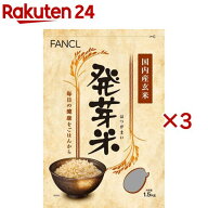 ファンケル 発芽米(1.5kg×3セット)【ファンケル】[FANCL 発芽玄米 玄米 ギャバ 健康 食物繊維 美容 栄養]
