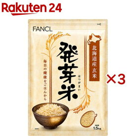 ファンケル 発芽米(1.5kg×3セット)【ファンケル】[FANCL 発芽玄米 玄米 ギャバ 健康 食物繊維 美容 栄養]