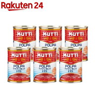 ムッティ ファインカットトマト(400g*6缶セット)【MUTTI(ムッティ)】[缶詰 トマト缶 ストック]