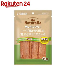 ナチュラハ グレインフリー ハーブ鶏を使用した贅沢なササミステーキ(11枚)【ナチュラハ】