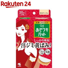 リフ あせワキパット モカベージュ あせジミ防止・防臭シート(10組(20枚入))【あせワキパット】