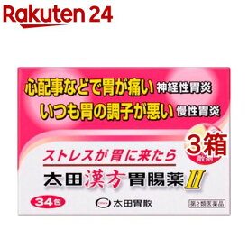 【第2類医薬品】太田漢方胃腸薬II(34包*3箱セット)【太田漢方胃腸薬】