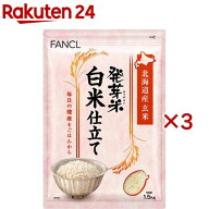 ファンケル 発芽米白米仕立て(1.5kg×3セット)【ファンケル】[FANCL 発芽玄米 玄米 ギャバ 健康 食物繊維…