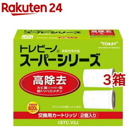 東レ トレビーノ 浄水器 スーパーシリーズ交換用カートリッジ 高除去 STCV2J(2個入*3箱セット)【トレビーノ】