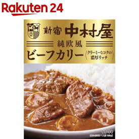 新宿中村屋 純欧風ビーフカリー クリーミーなコクの濃厚リッチ(180g)【新宿中村屋】[レトルト 濃厚 欧風 ビーフカレー 備蓄]