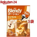 AGF ブレンディ ポーション キャラメルカフェオレベース(24個入*3袋セット)【ブレンディ(Blendy)】[ポーションコーヒー]