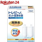 東レ トレビーノ ポット型浄水器 交換用カートリッジ 時短・高除去 PTCSV2J(2個入)【トレビーノ】