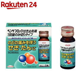 【第(2)類医薬品】ベンザブロック せき止め液 1回量のみ切りタイプ(10ml*3本入(セルフメディケーション税制対象))【ベンザ】[1日分 のどの痛みを伴う せき・たん メントール味]