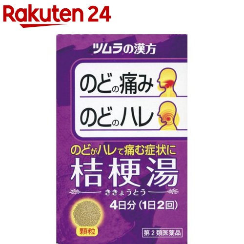 楽天市場 第2類医薬品 ツムラ漢方薬 桔梗湯エキス顆粒 8包 ツムラ漢方 楽天24