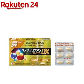 【第(2)類医薬品】ベンザブロックSプレミアムDX(12錠(セルフメディケーション税制対象))