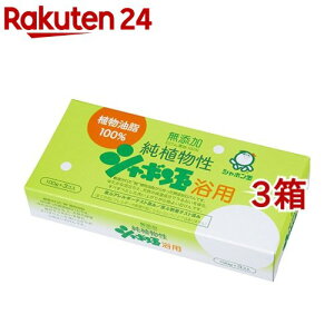 純植物性シャボン玉 浴用(100g*3個入*3箱セット)【シャボン玉石けん】