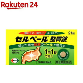 【第2類医薬品】セルベール整胃錠(セルフメディケーション税制対象)(21錠)【セルベール】[胃もたれ 胸やけ 食べすぎ 飲みすぎ 胃薬]