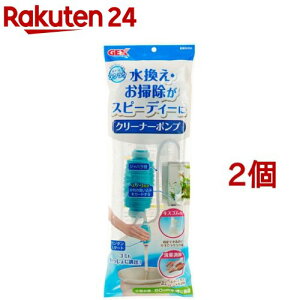 おそうじラクラク クリーナーポンプ(2個セット)【GEX(ジェックス)】