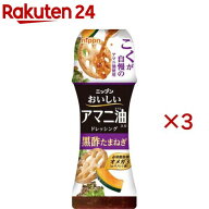 ニップン おいしいアマニ油入りドレッシング 黒酢たまねぎ(150ml×3セット)