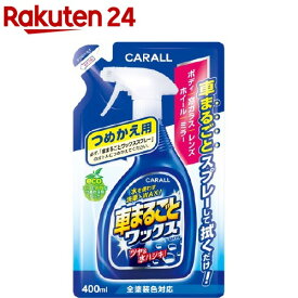 カーオール 車まるごとワックススプレー 全塗装色対応 つめかえ用(400ml)【カーオール】