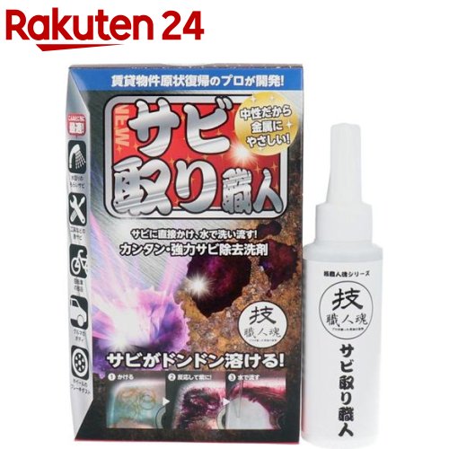 楽天市場 技 職人魂 サビ取り職人 100ml 技 職人魂 楽天24