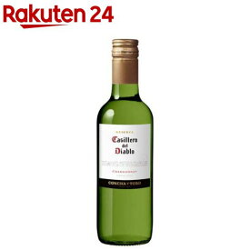 カッシェロ・デル・ディアブロ シャルドネ(250ml)