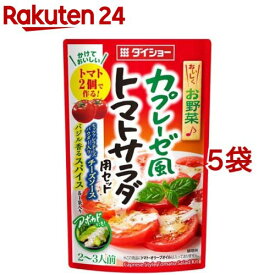 【訳あり】ダイショー カプレーゼ風トマトサラダ用セット(53.5g*5袋セット)【ダイショー】