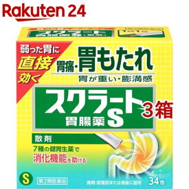 【第2類医薬品】スクラート胃腸薬S(散剤)(34包*3箱セット)【スクラート】