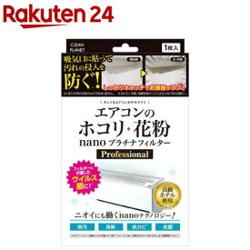 クリーンプラネット エアコンのホコリ・花粉 nanoプラチナフィルター(1枚入)