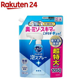 キュキュット CLEAR泡スプレー 無香性 つめかえ用(1050ml)【キュキュット】