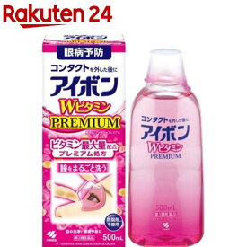 【第3類医薬品】アイボン Wビタミン プレミアム(500ml)【アイボン】[花粉対策 眼病予防 洗眼薬 防腐剤フリー]