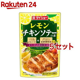 ダイショー レモンチキンソテーの素(90g*5セット)【ダイショー】