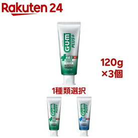【1種類を選べる】ガム・プラス デンタルペースト(120g×3本)【ガム(G・U・M)】
