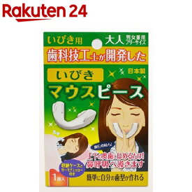 いびきマウスピース 大人 男女兼用 フリーサイズ(1コ入)