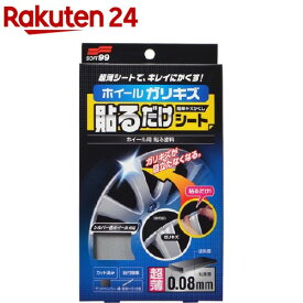 ソフト99 ホイールガリキズ貼るだけシート BP-21 02028(1セット)【ソフト99】