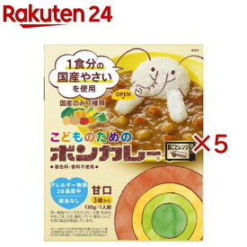 こどものためのボンカレー(130g×5セット)【ボンカレー】