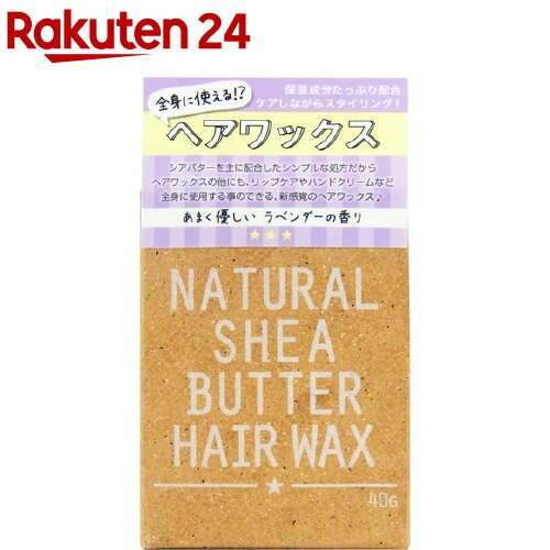 楽天市場 Natural Shea Butter Hair Wax ナチュラルシアバターヘアワックス ラベンダーの香り 40g 楽天24