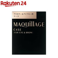 資生堂 マキアージュアイカラー＆アイブロー用ケース(1コ入)【マキアージュ(MAQUillAGE)】[持ち運び便利 …