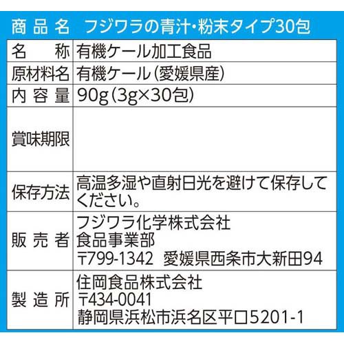 楽天市場 フジワラ化学 有機フジワラの青汁 粉末タイプ 3g 30包 楽天24