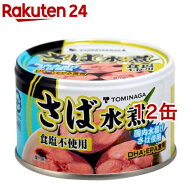 トミナガ 国産さば 水煮 食塩無添加 国内水揚げさば 国内加工 富永(150g*12缶セット)【TOMINAGA】[原材料…