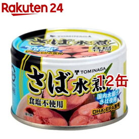 トミナガ 国産さば 水煮 食塩無添加 国内水揚げさば 国内加工 富永(150g*12缶セット)【TOMINAGA】[原材料サバのみ まとめ買い 備蓄用 鯖缶 サバ缶 缶詰]