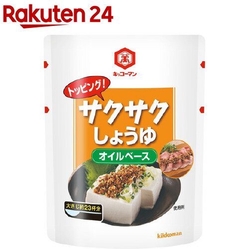 楽天市場 キッコーマン トッピング サクサクしょうゆ オイルベース 350g Spts1 キッコーマン 醤油 楽天24