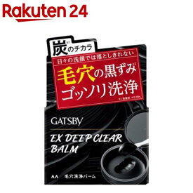 GATSBY(ギャツビー) EXディープクリアバーム 毛穴ケア 黒ずみ汚れ ゴッソリ洗浄(80g)【ギャツビー(GATSBY)】