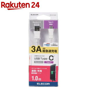 �G���R�� USB-C�P�[�u�� (A-�^�C�vC) Type-C 1m �z���C�g MPA-AC10NWH(1��)�y�G���R��(ELECOM)�z