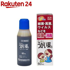 【第3類医薬品】ケンエーうがい薬S(60ml)【ケンエー】
