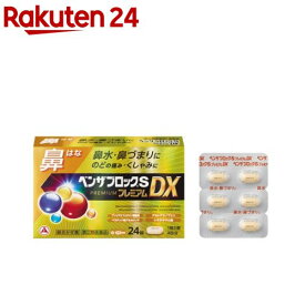 【第(2)類医薬品】ベンザブロックSプレミアムDX(24錠(セルフメディケーション税制対象))