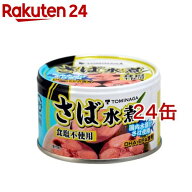 トミナガ 国産さば 水煮 食塩無添加 国内水揚げさば 国内加工 富永(150g*24缶セット)【TOMINAGA】[原材料…