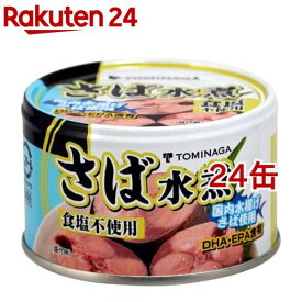 TOMINAGA 国内水揚げ 食塩不使用 さば水煮(150g*24缶セット)【TOMINAGA】